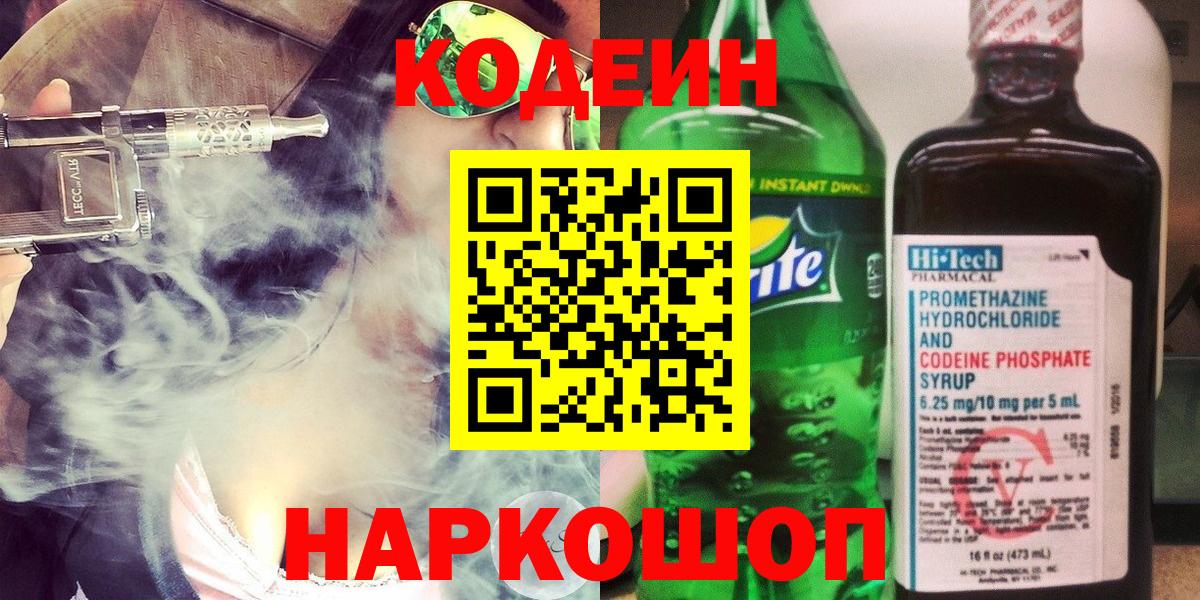 Кувандык  Codein Purple Drank  Кодеин напиток Lean (лин)  Вход с VPN 